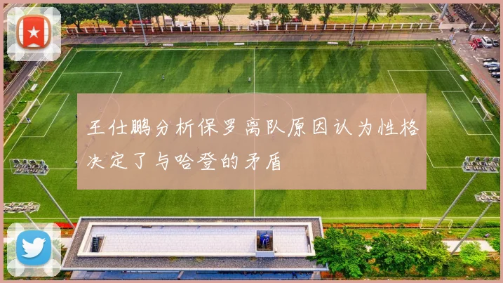 王仕鹏分析保罗离队原因认为性格决定了与哈登的矛盾
