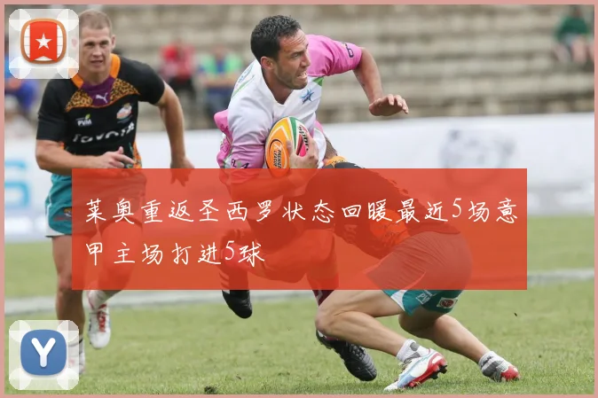 莱奥重返圣西罗状态回暖最近5场意甲主场打进5球