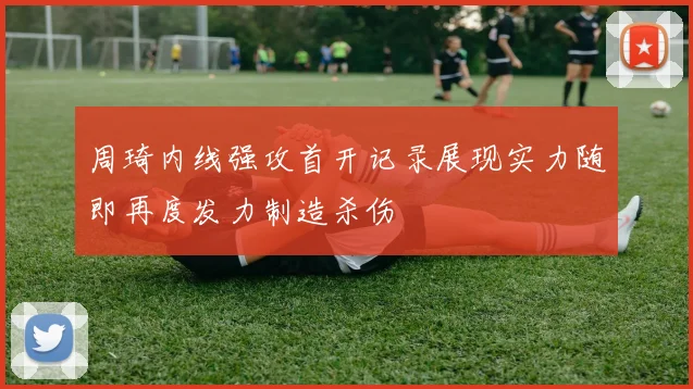 周琦内线强攻首开记录展现实力随即再度发力制造杀伤
