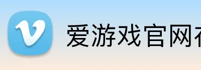爱游戏官网在线登陆 logo