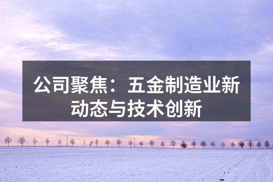 五金设备制造车间一角