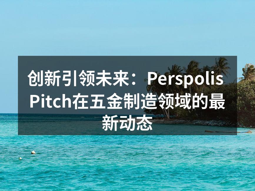 Perspolis Pitch新产品展示会现场